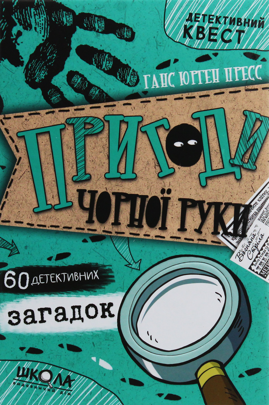 Пригоди «Чорної руки». 60 детективних загадок