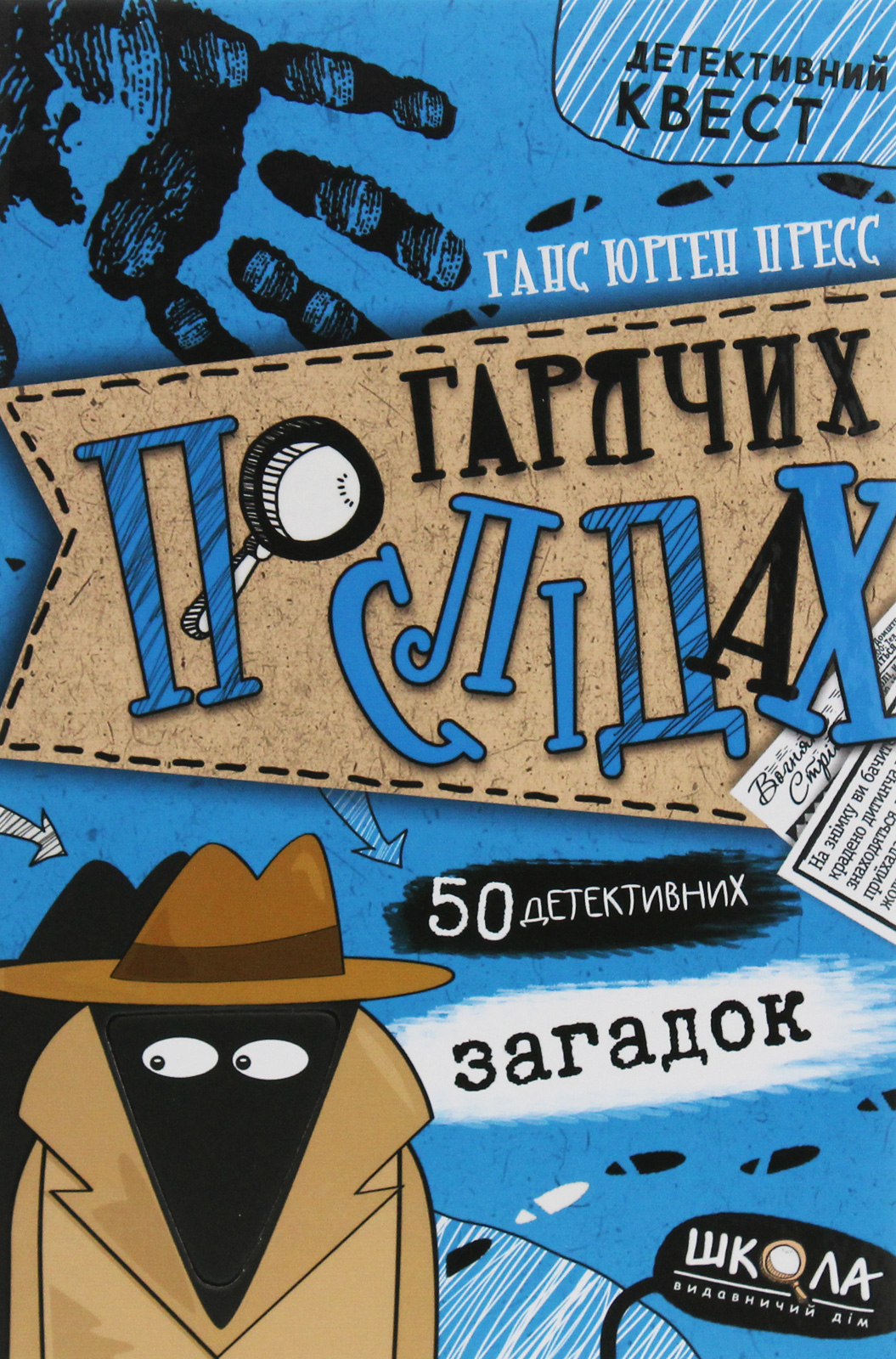 Детективний квест. По гарячих слідах