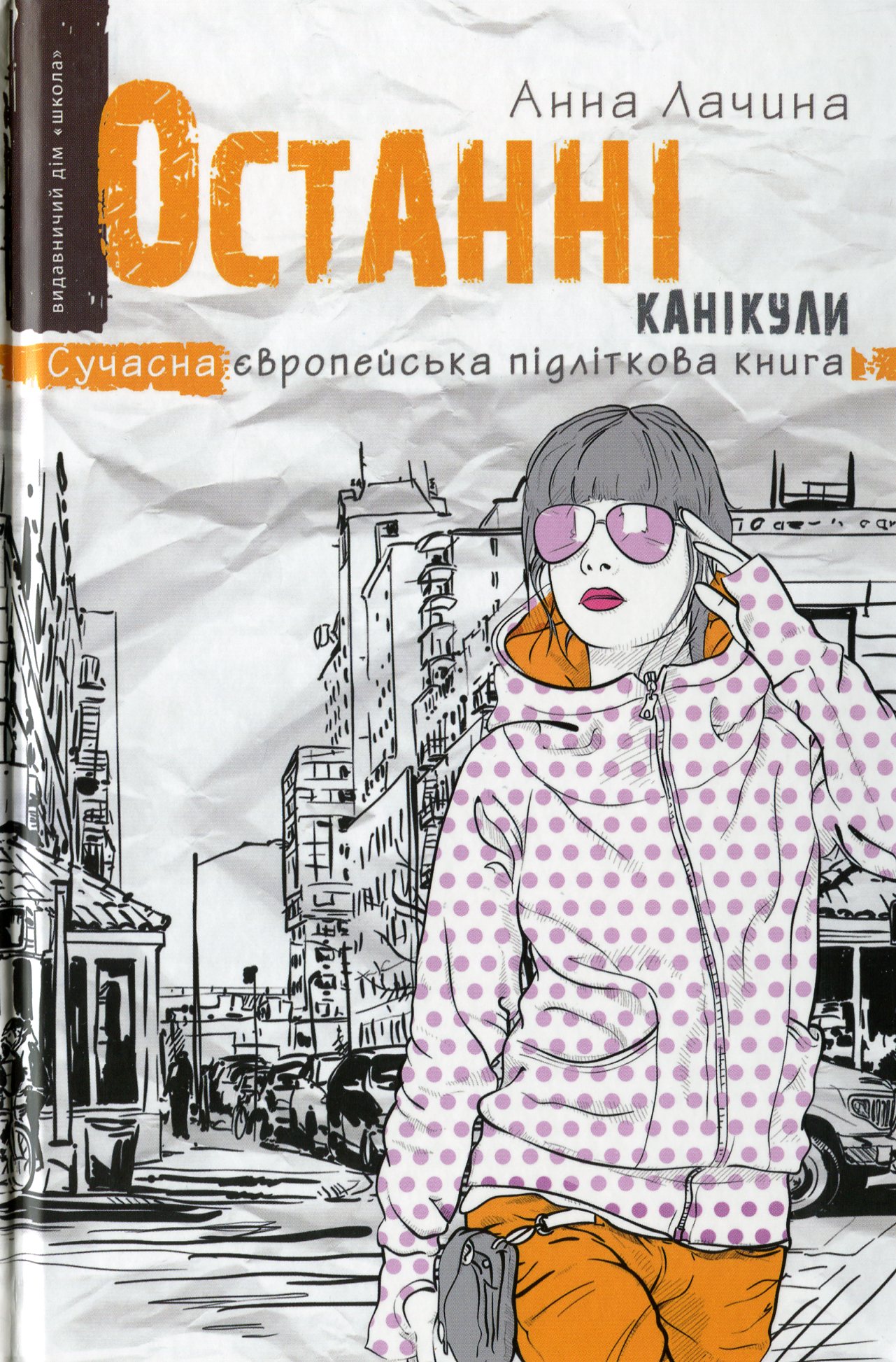 Останні канікули