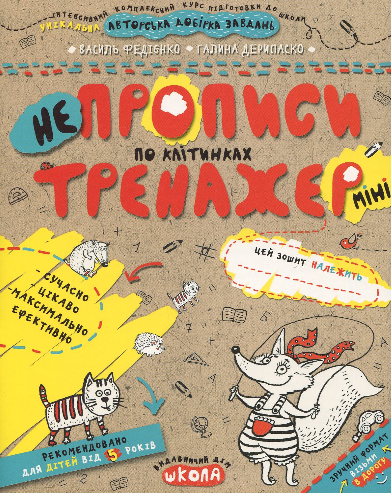 Непрописи. По клітинках (Тренажер-міні 5+)
