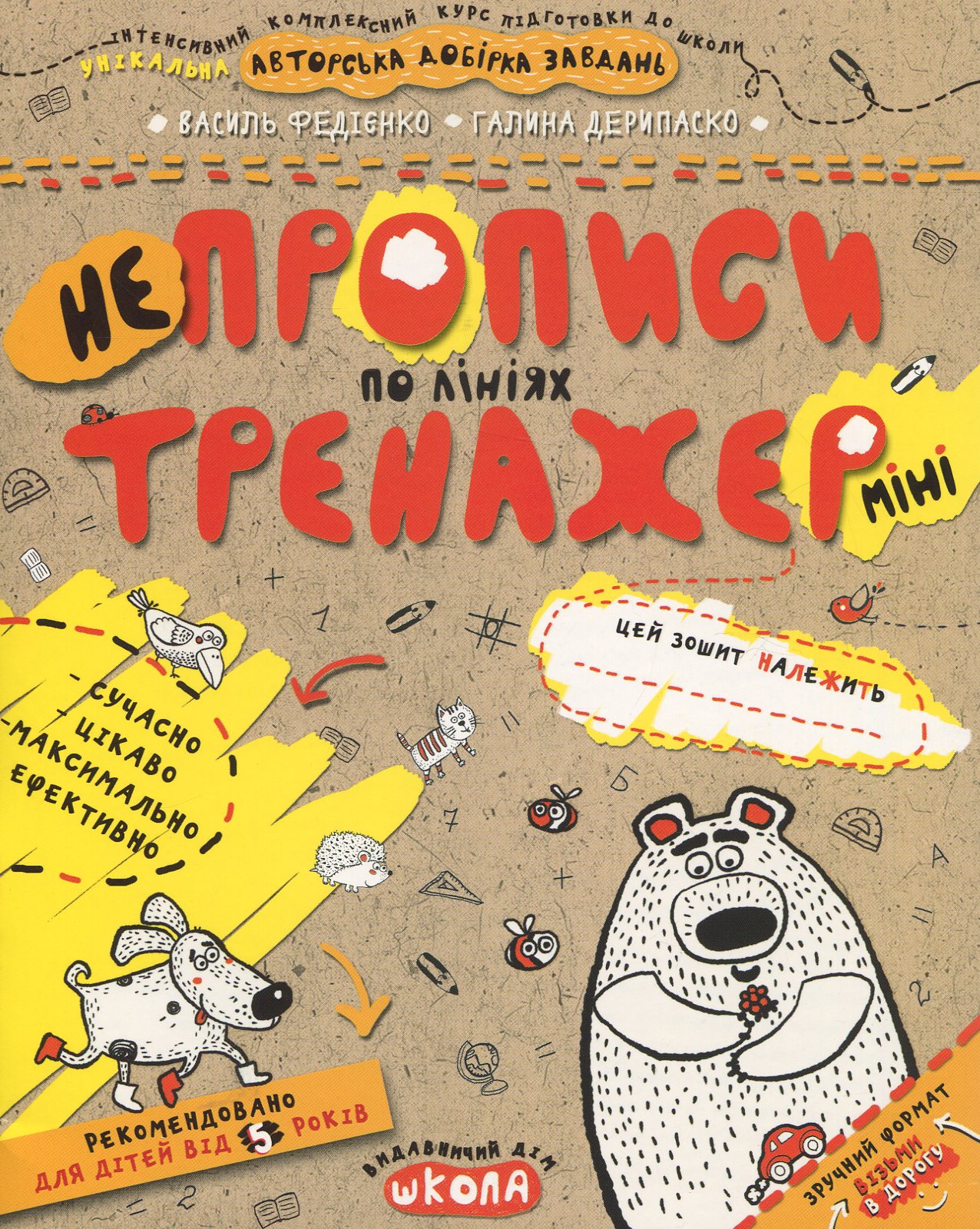 Непрописи. По лініях (Тренажер-міні 5+)