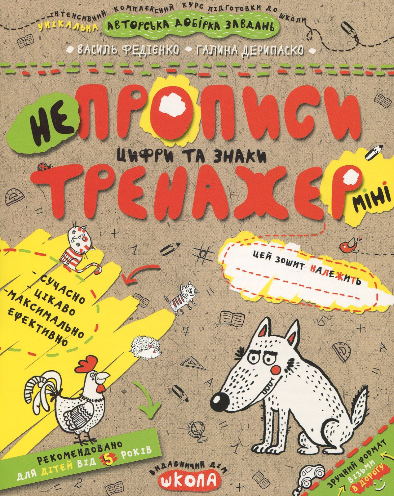 Непрописи. Цифри та знаки (Тренажер-міні 5+)