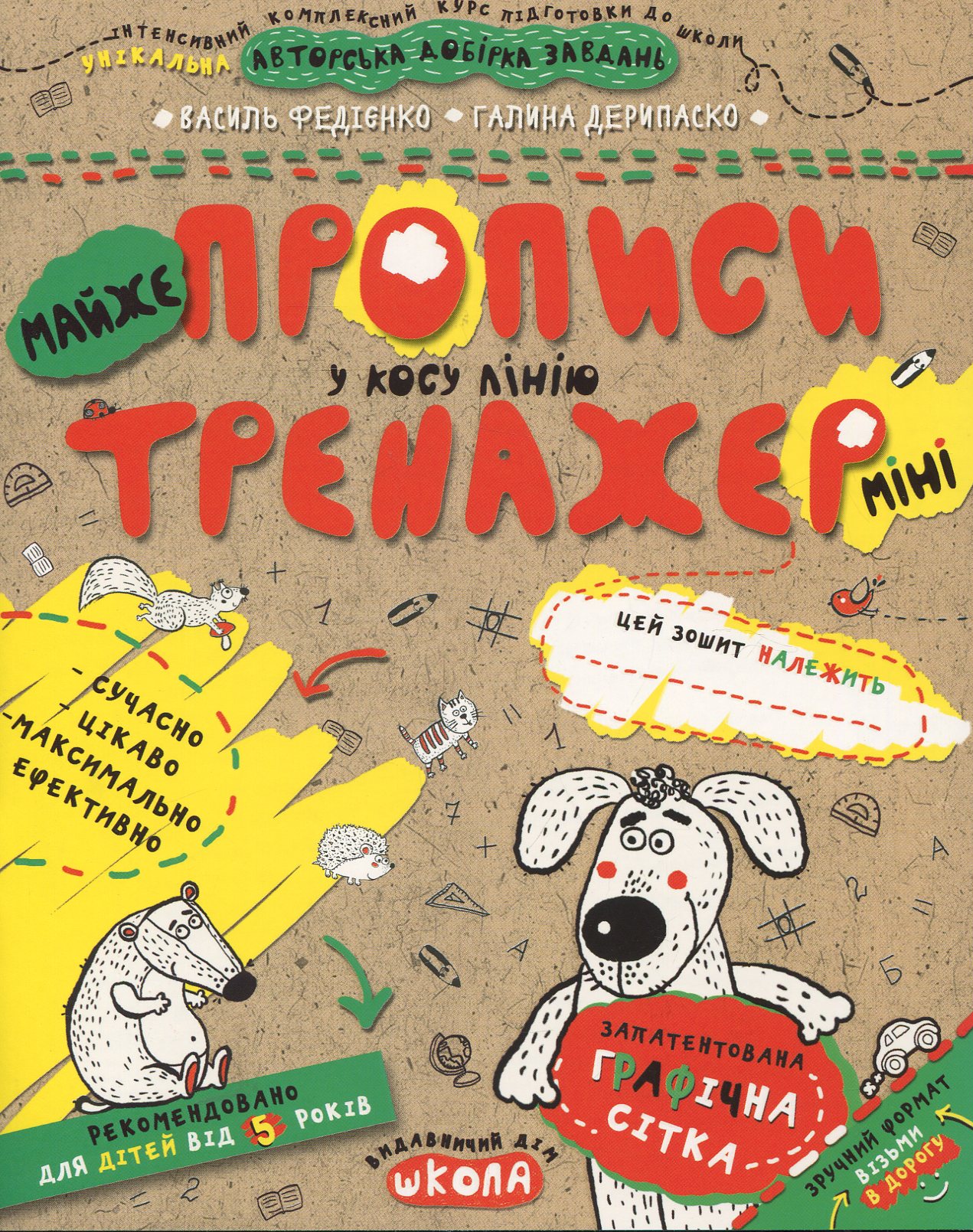 Майже прописи у косу лінію (Тренажер-міні 5+)