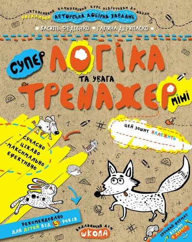 Супер тренажер. Логіка та увага. Від 5 років міні