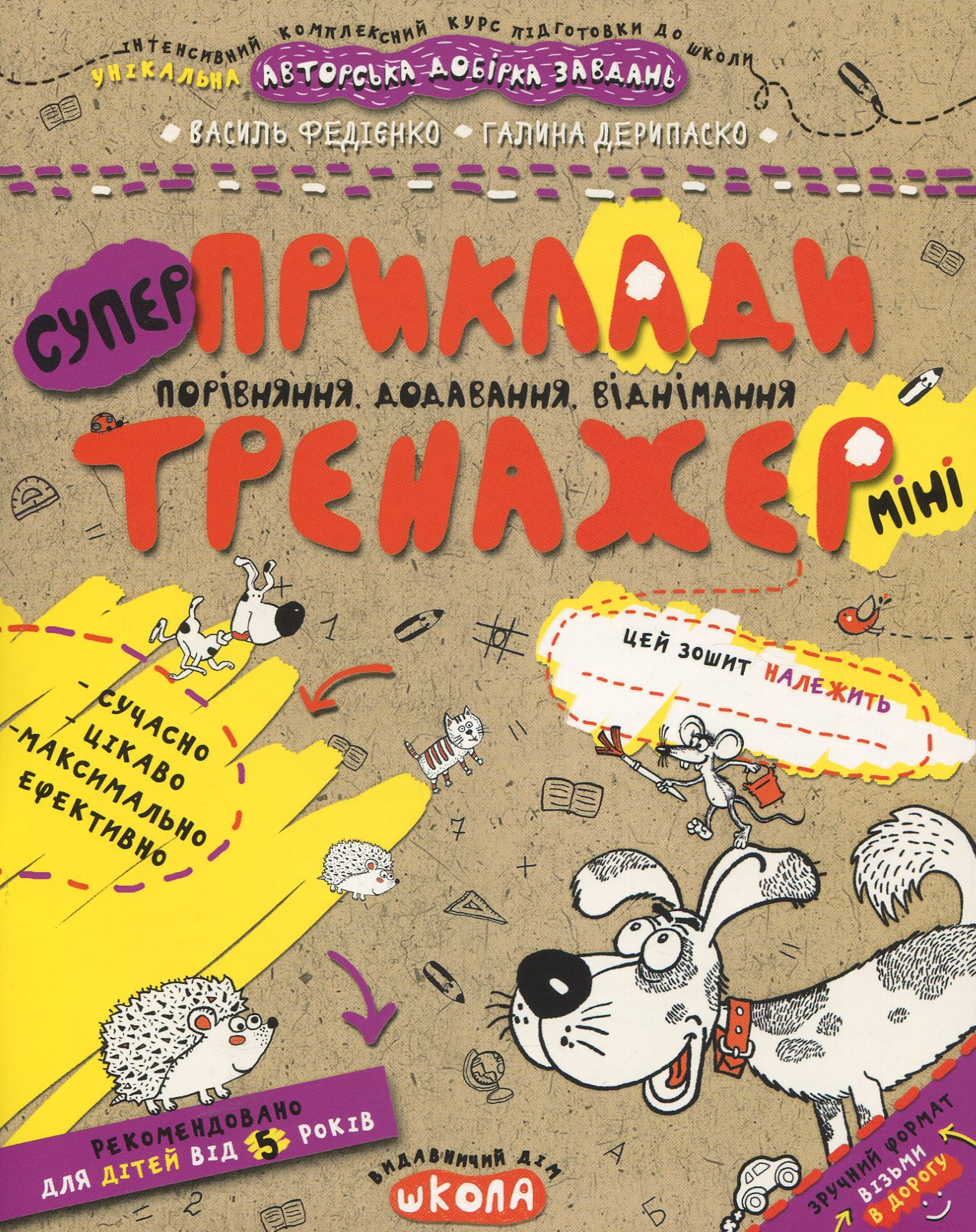Приклади. Порівняння, додавання, віднімання (Тренажер-міні 5+)