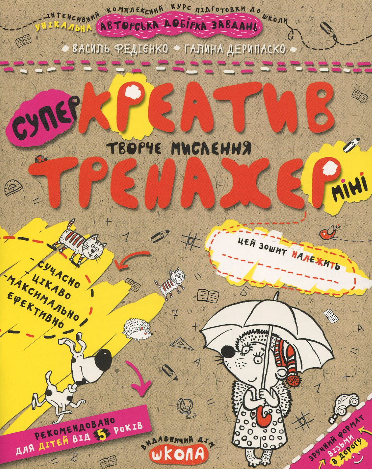 Супер Креатив тренажер. Творче мислення (Тренажер-міні 5+)