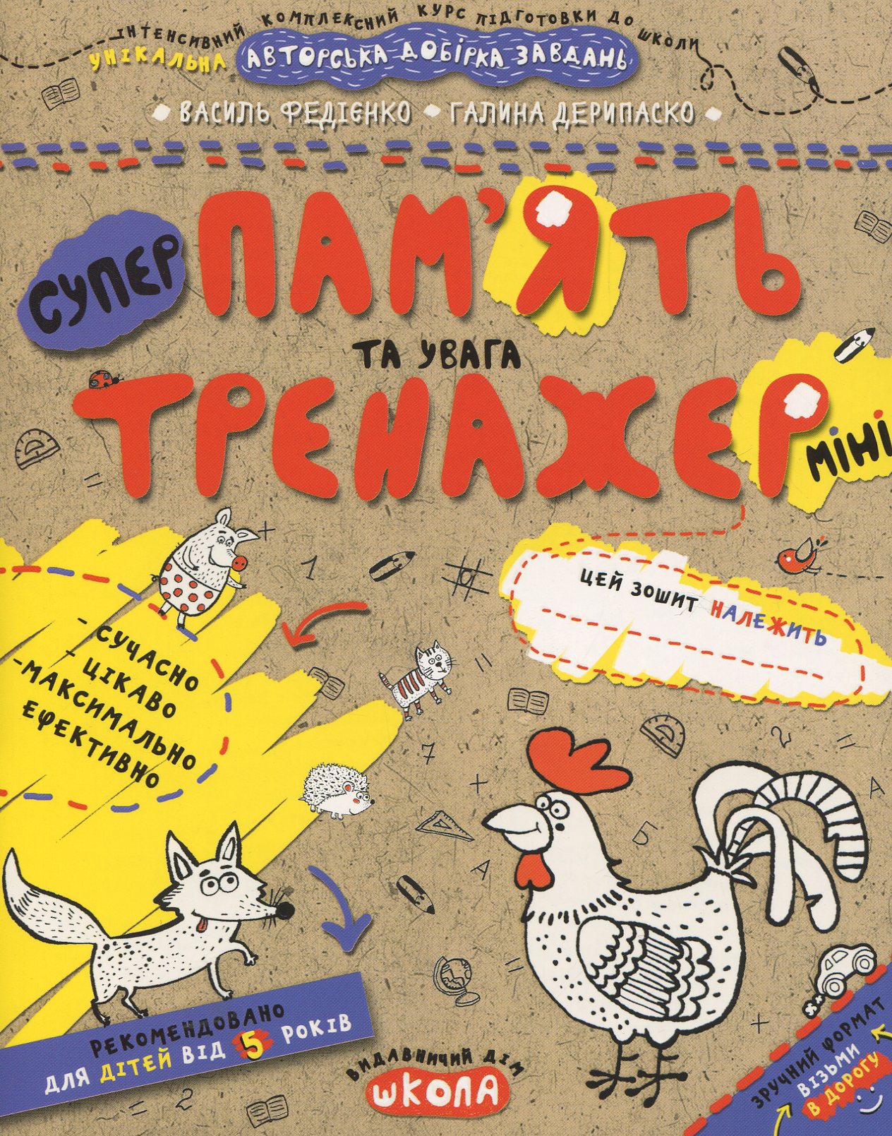 Пам'ять та увага (Тренажер-міні 5+)