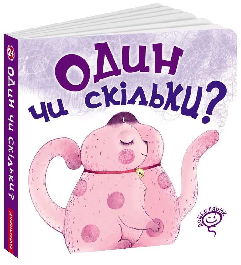 Один чи скільки?