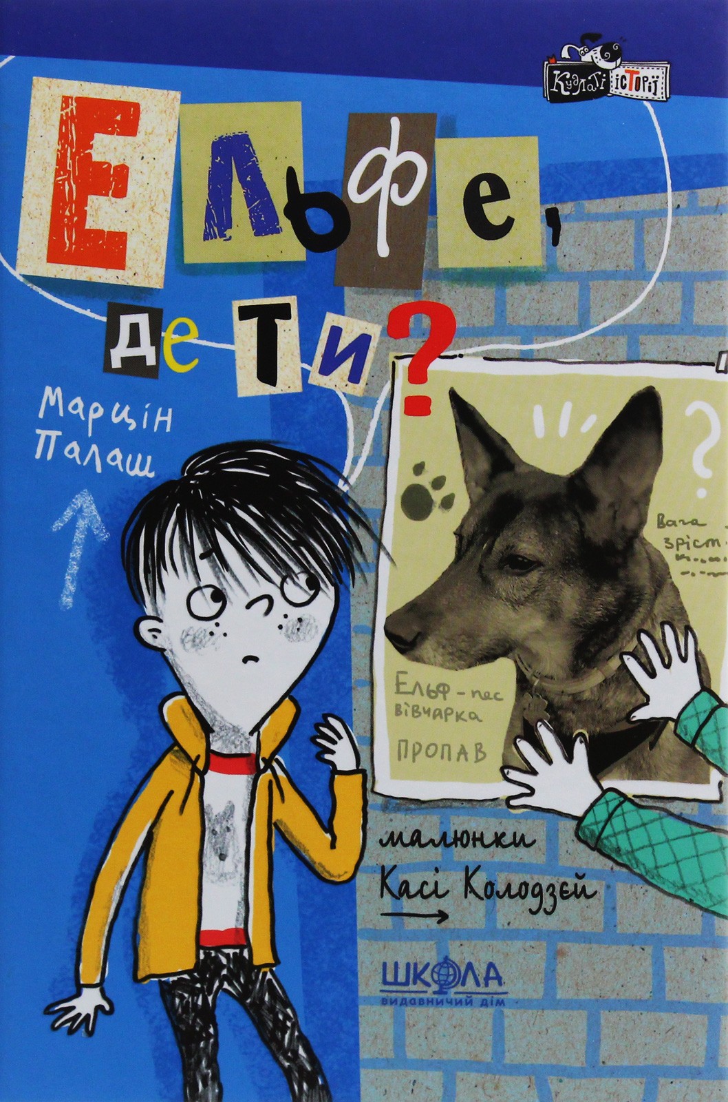 Ельфе, де ти? Кудлаті історії