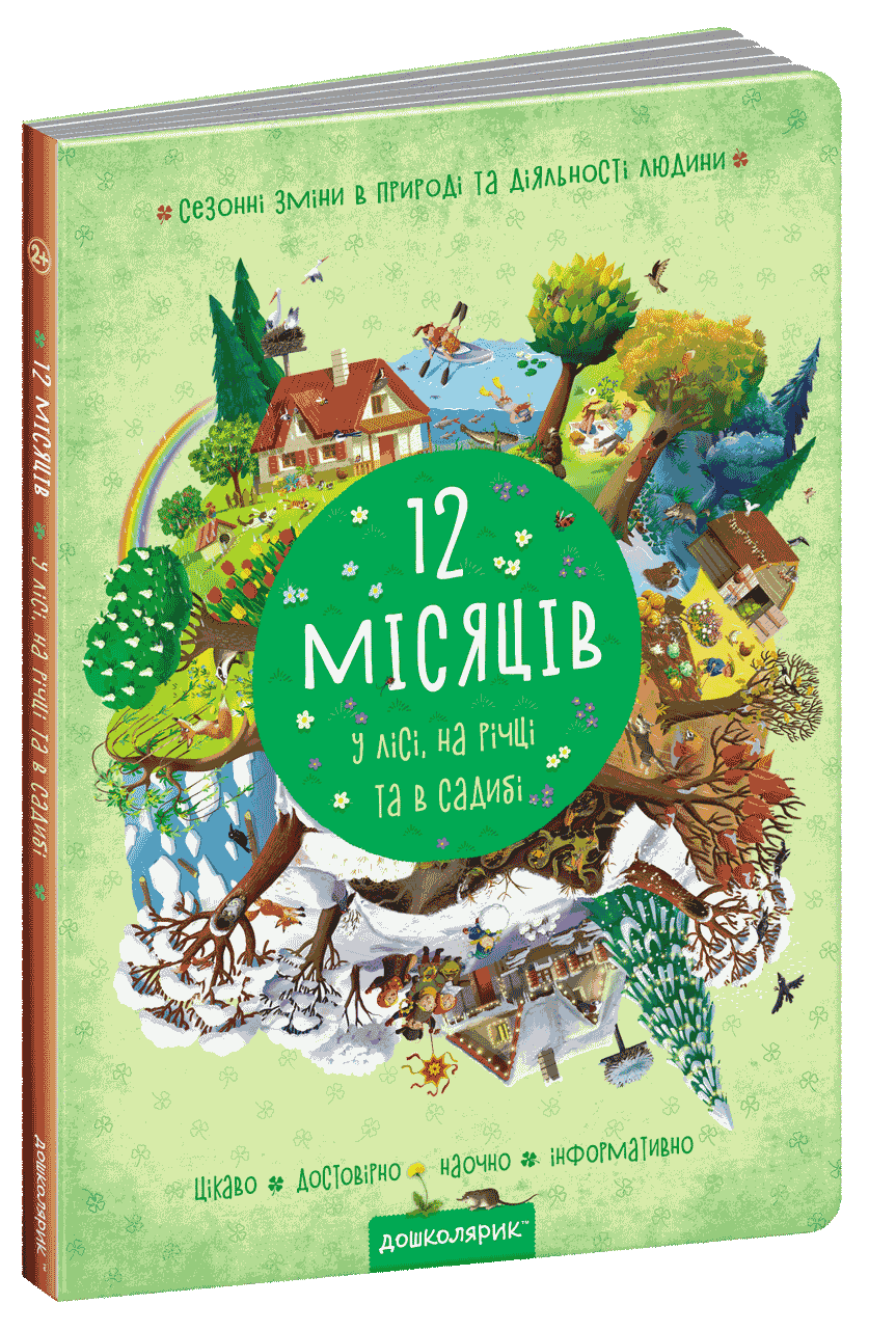 12 місяців. У лісі, на річці та в садибі