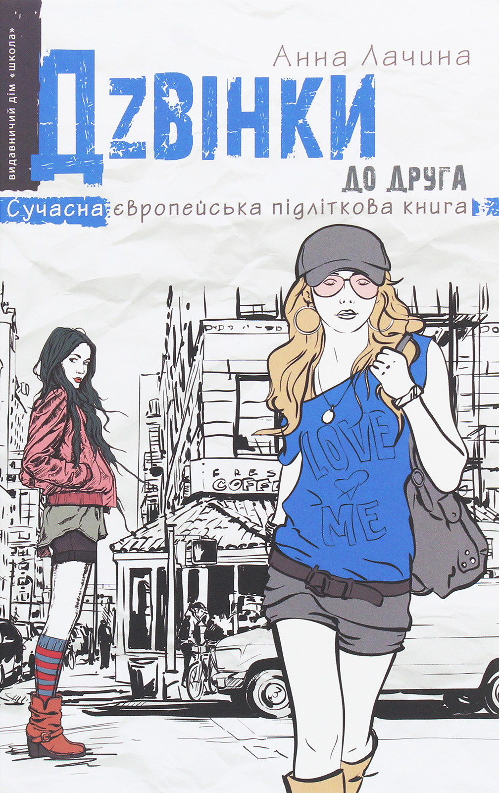 Дзвінки до друга