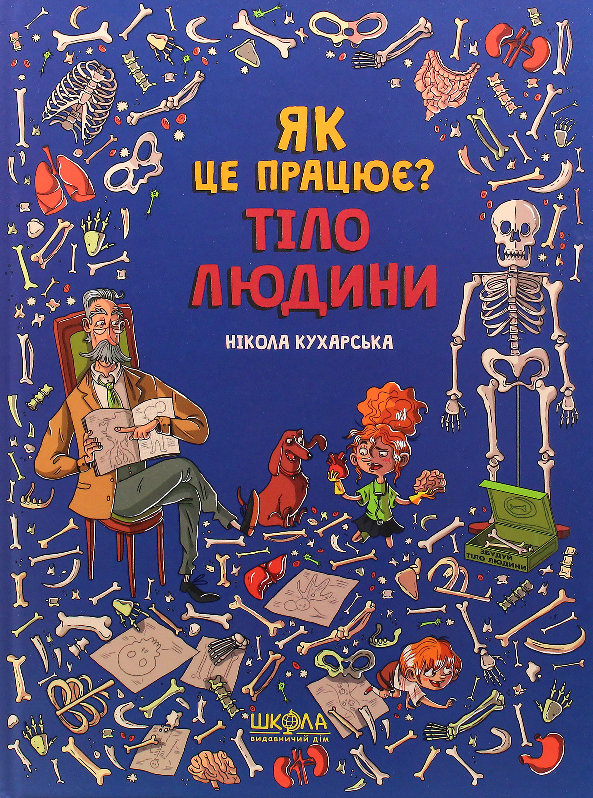 Тіло людини. Як це працює?