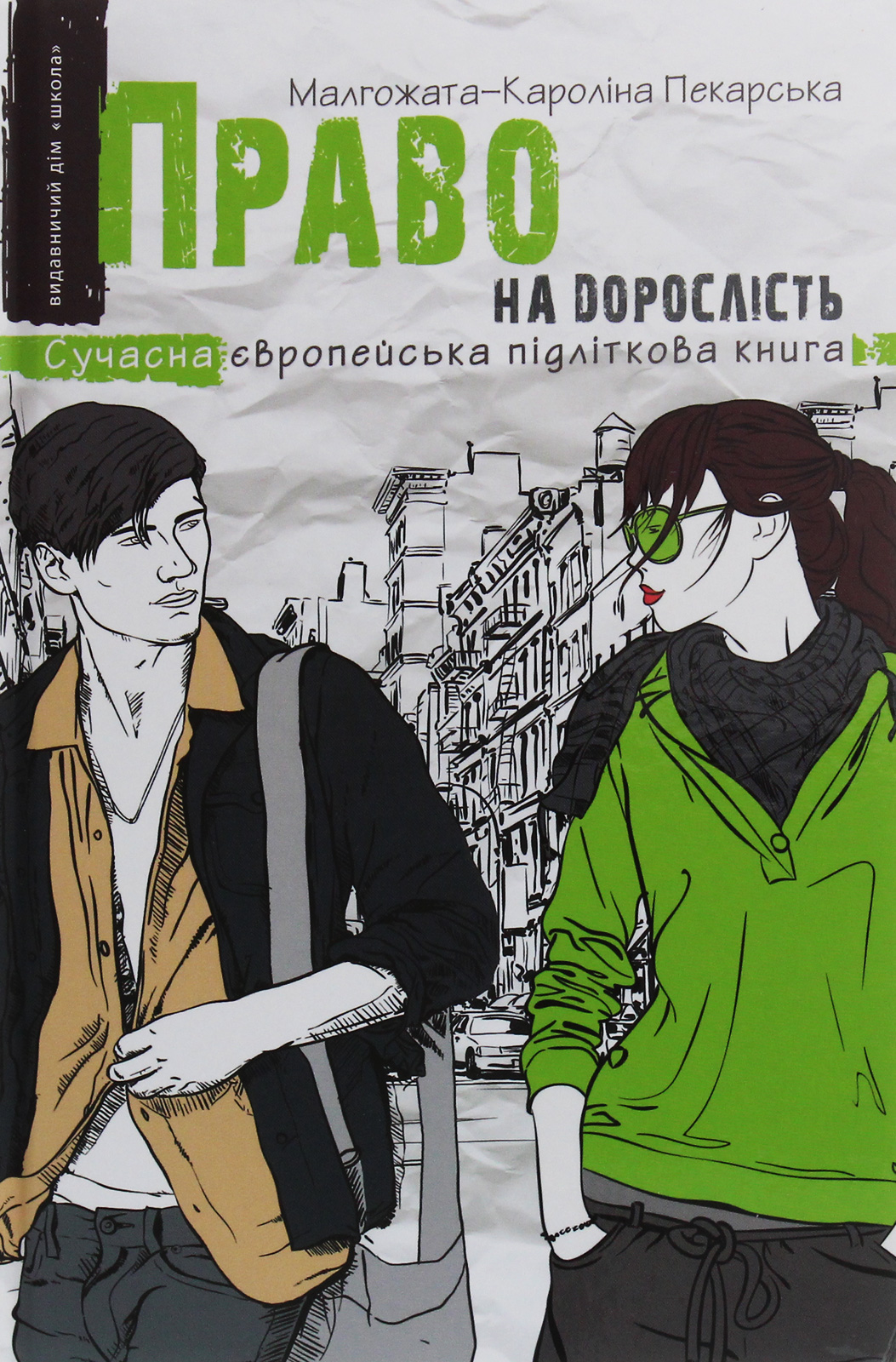 Право на дорослість. Книга 3