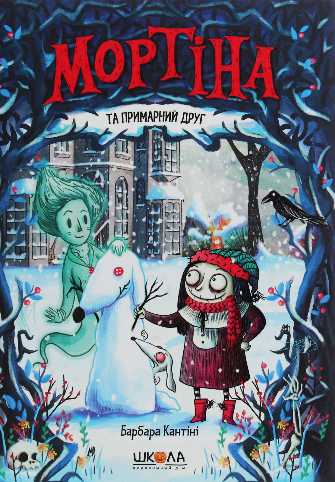 Мортіна та примарний друг. Книга 3