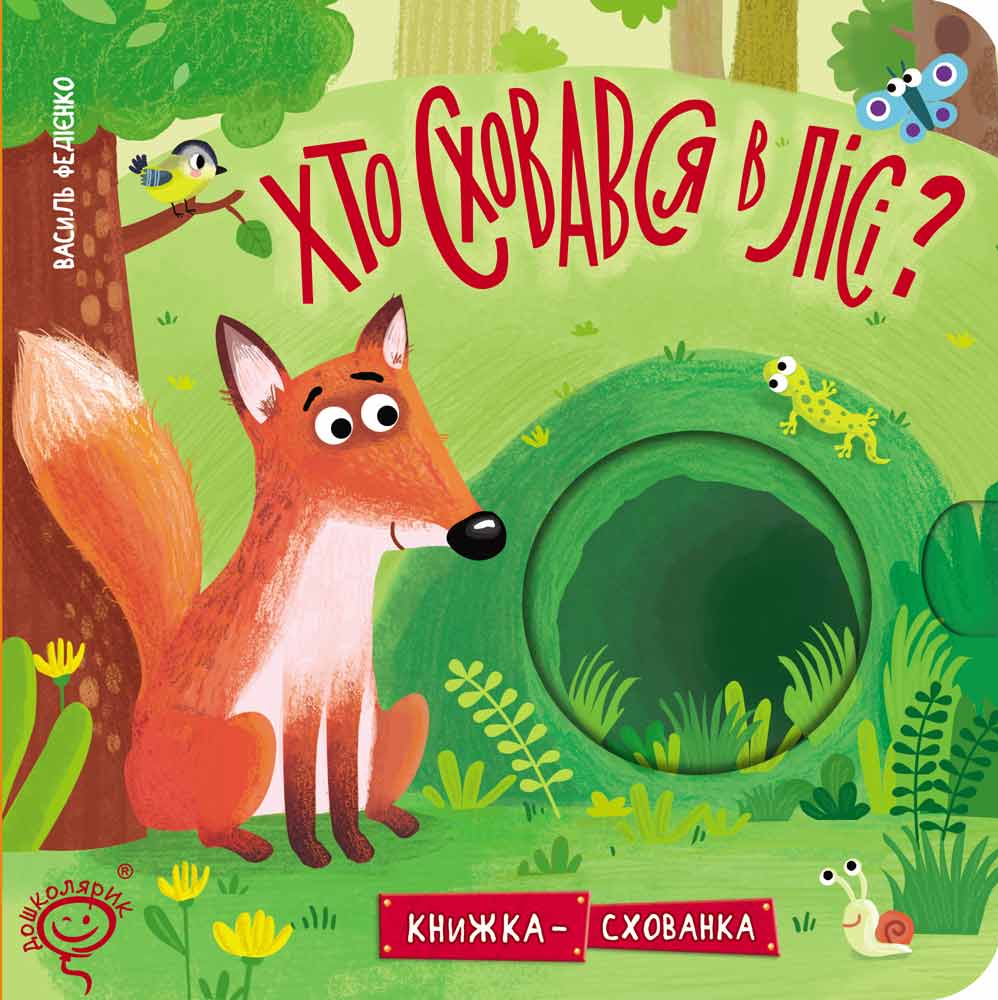 Книжка-схованка. Хто сховався в лісі?