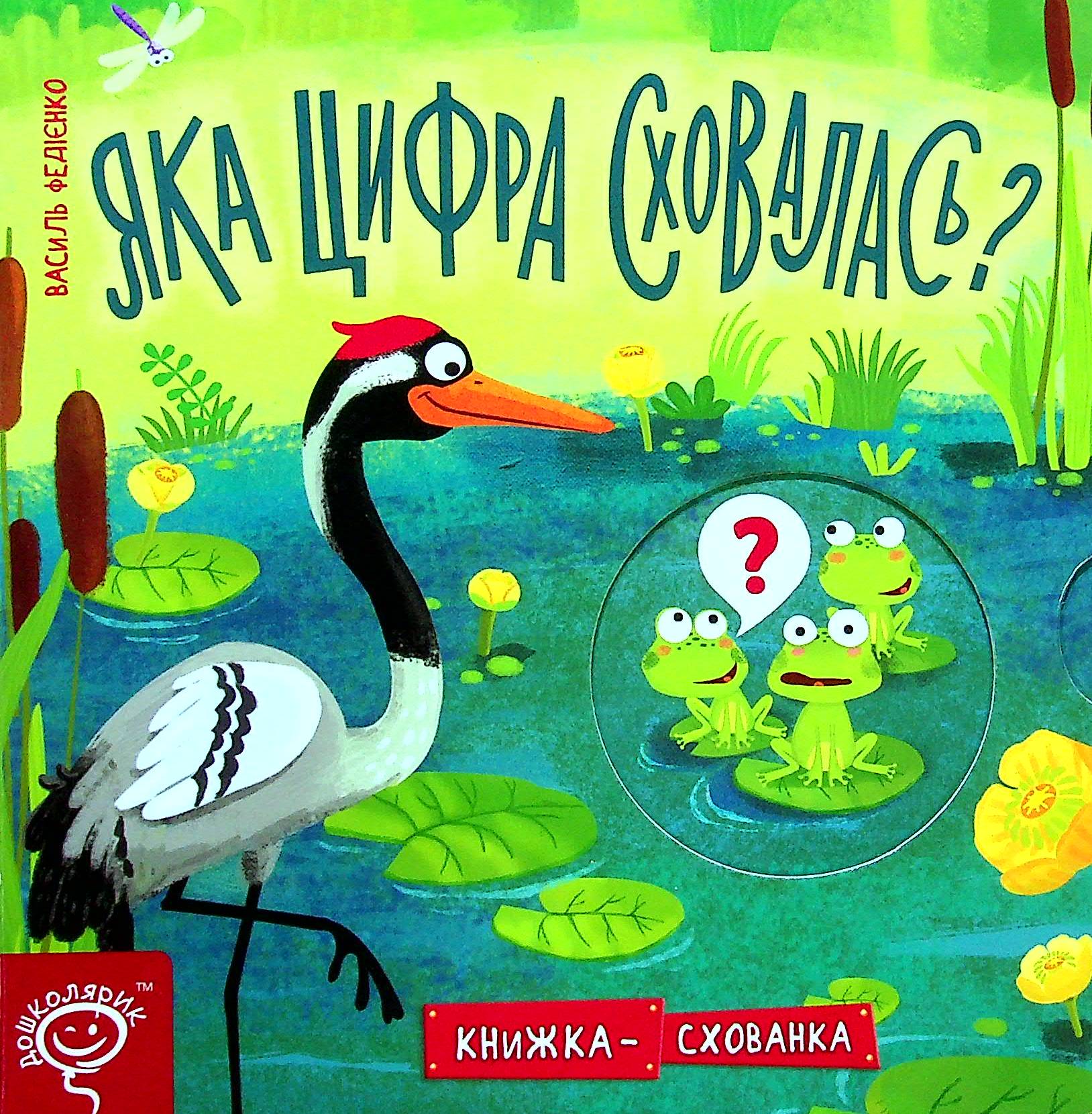 Книжка-схованка. Яка цифра сховалася?