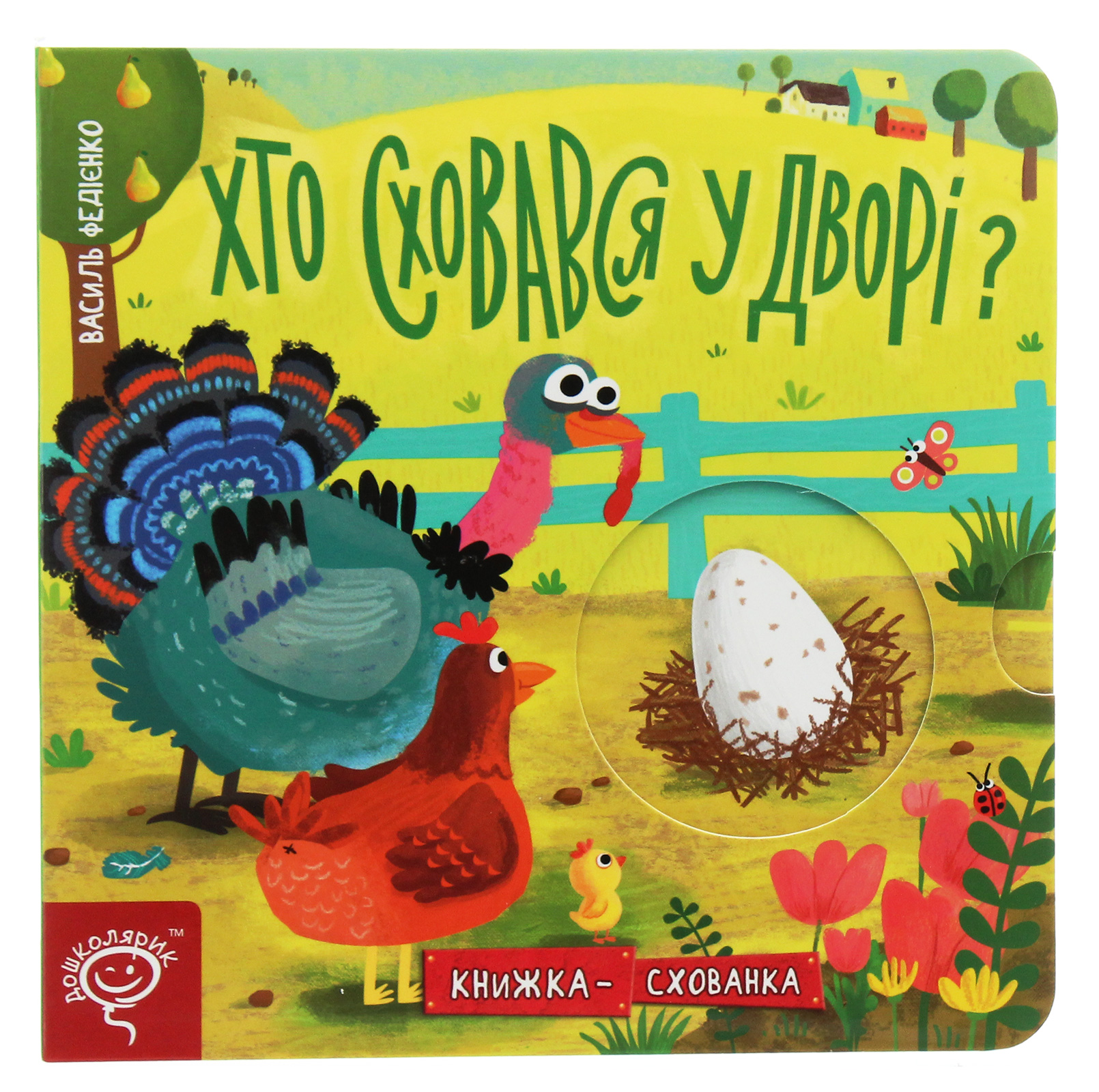 Книжка-схованка. Хто сховався у дворі?