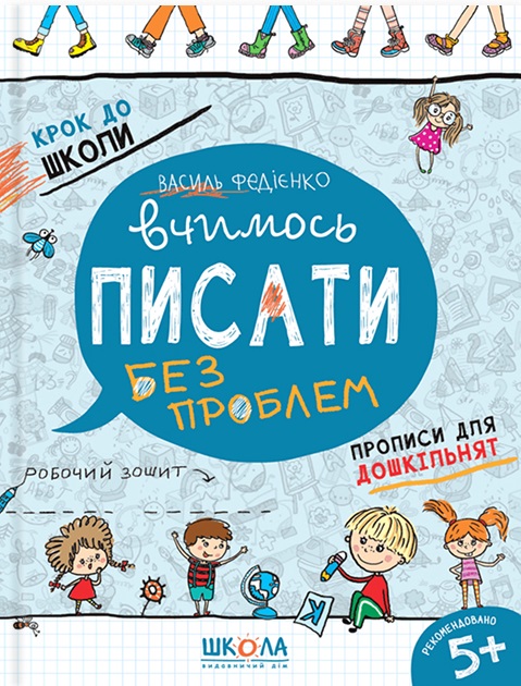 Крок до школи. Вчимось писати. Прописи для дошкільнят. Від 5 років