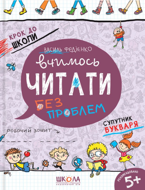 Крок до школи. Вчимось читати без проблем. Супутник букваря. Від 5 років