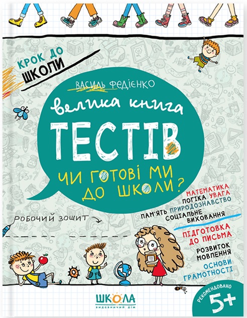 Чи готові ми до школи? Велика книга тестів. 4-6 років