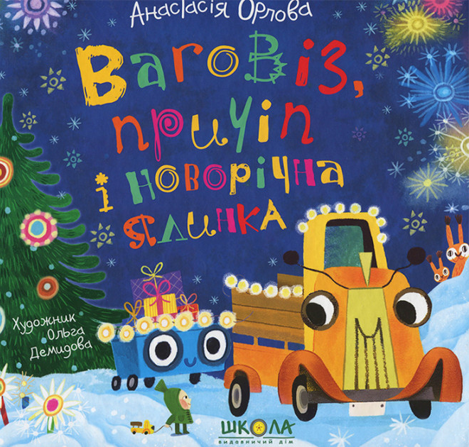Ваговіз, причіп і новорічна ялинка