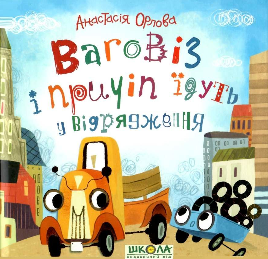 Ваговіз і причіп їдуть у відрядження