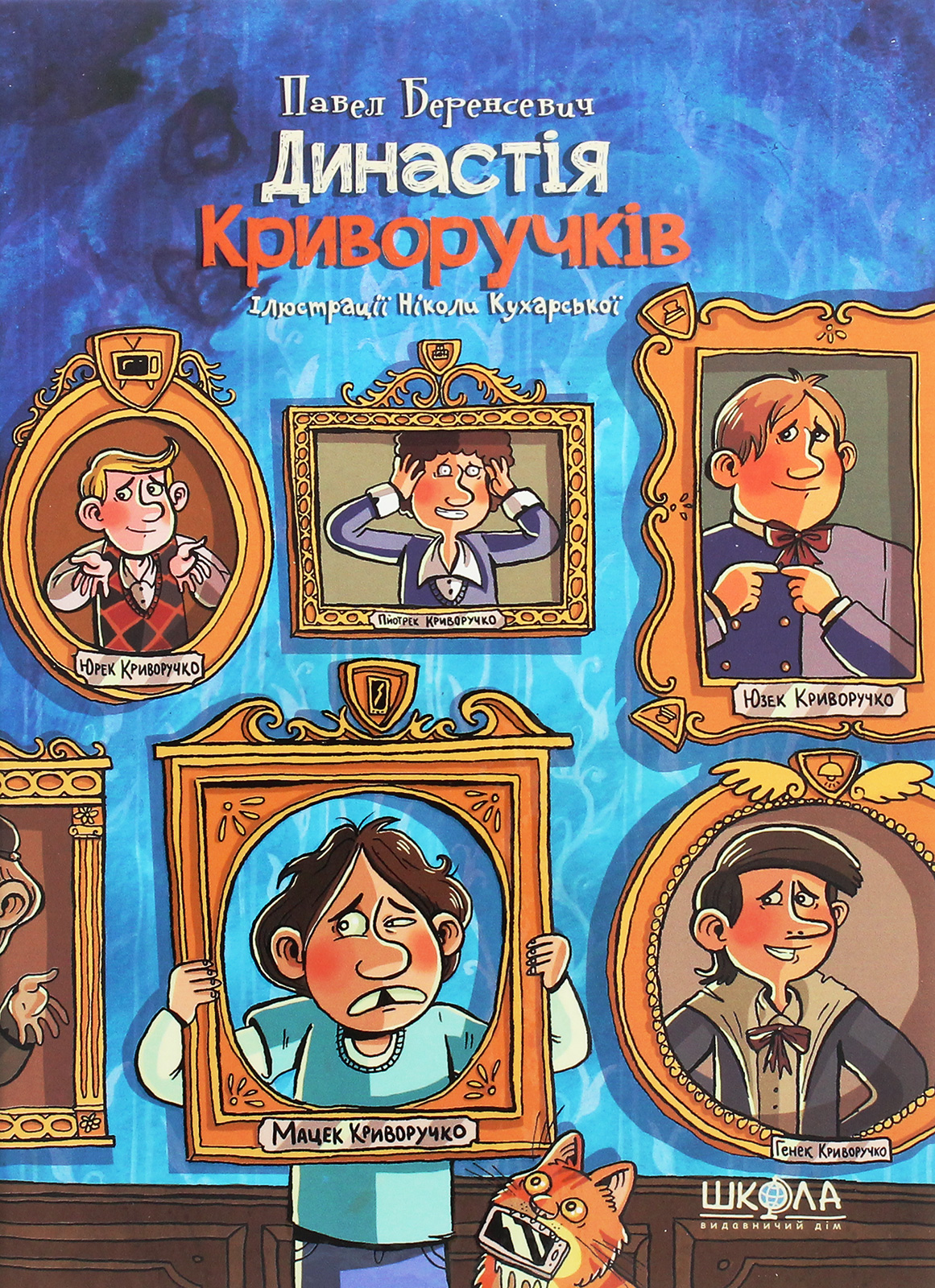 Династія Криворучків