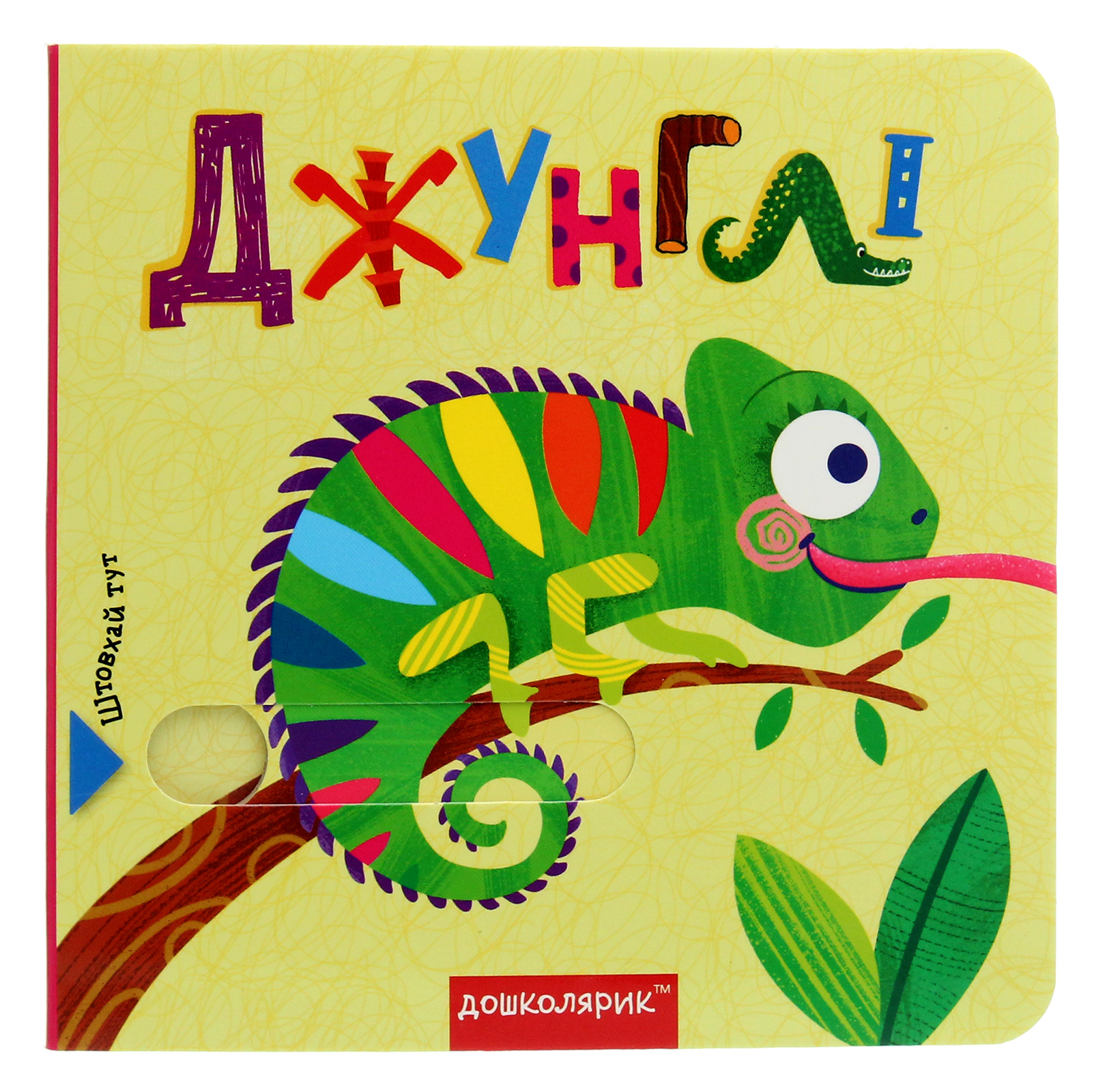 Джунглі. Книжка з подвійним секретом