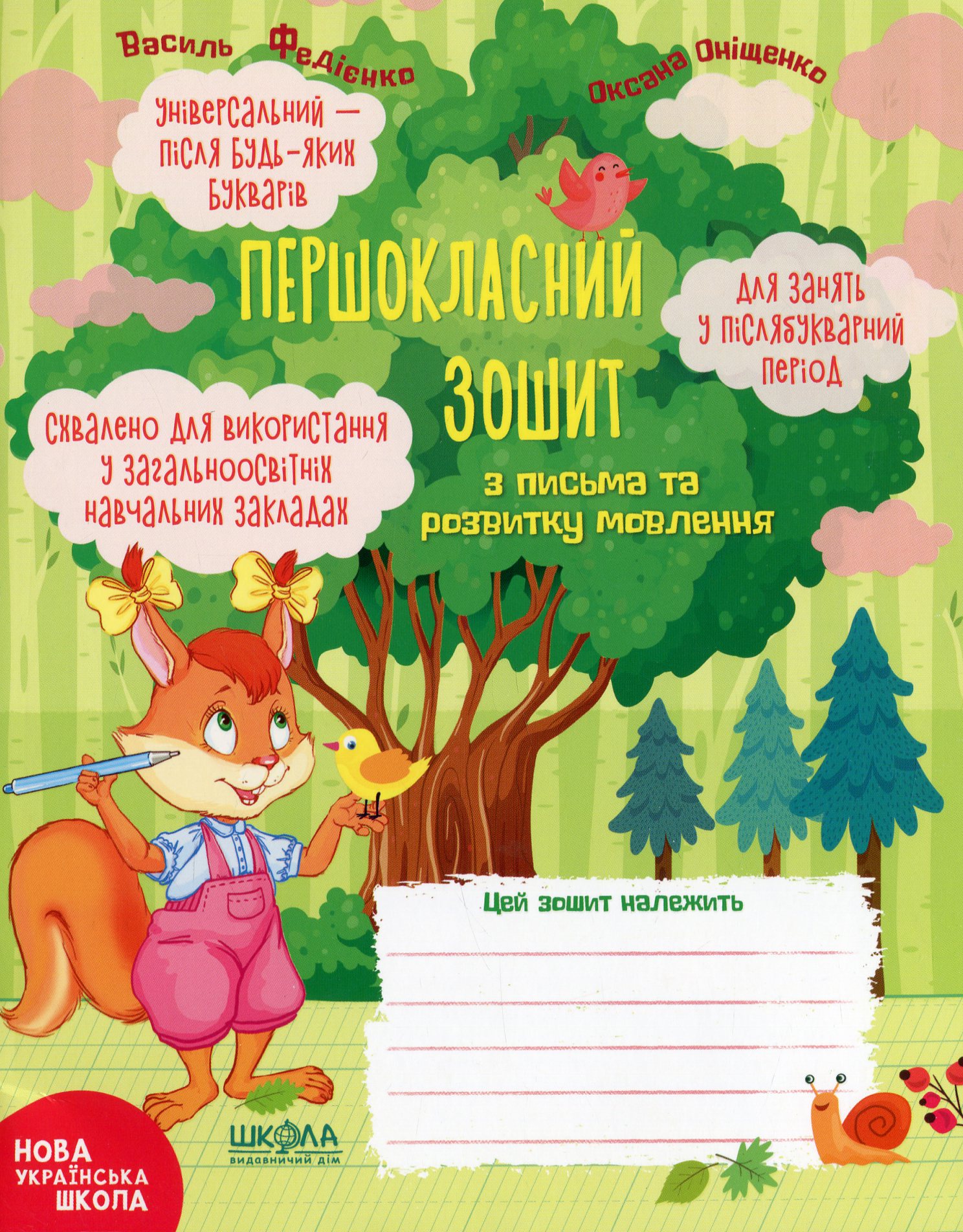 Першокласний зошит з письма та розвитку мовлення