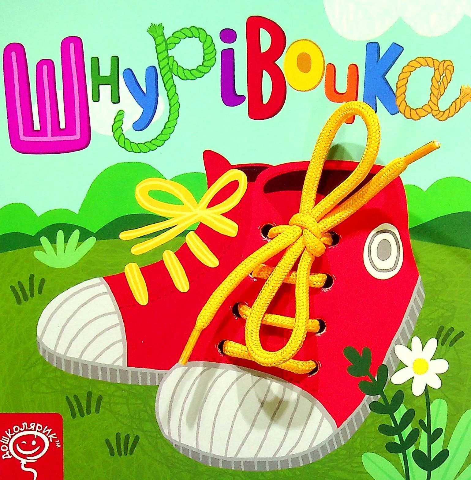 Шнурівочка