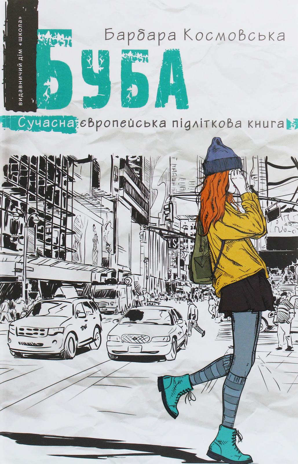 Буба (Сучасна європейська підліткова книга)