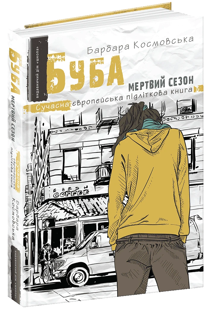 Буба. Мертвий сезон (Сучасна європейська підліткова книга)