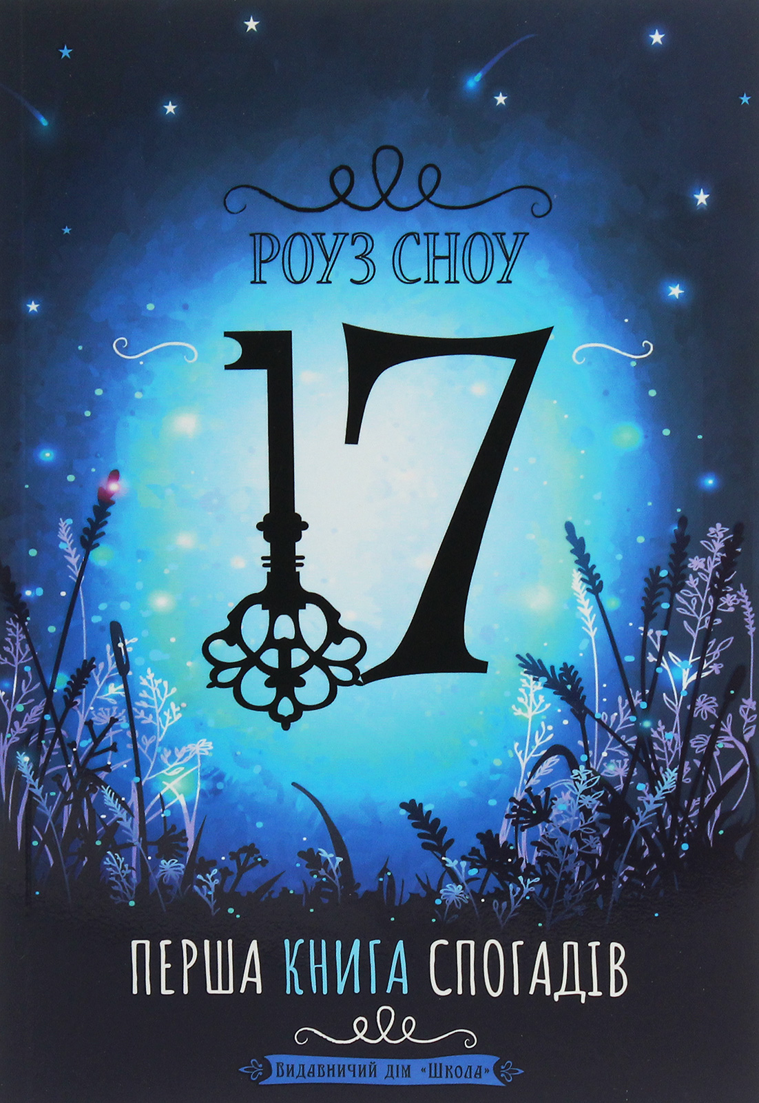 17. Перша книга спогадів