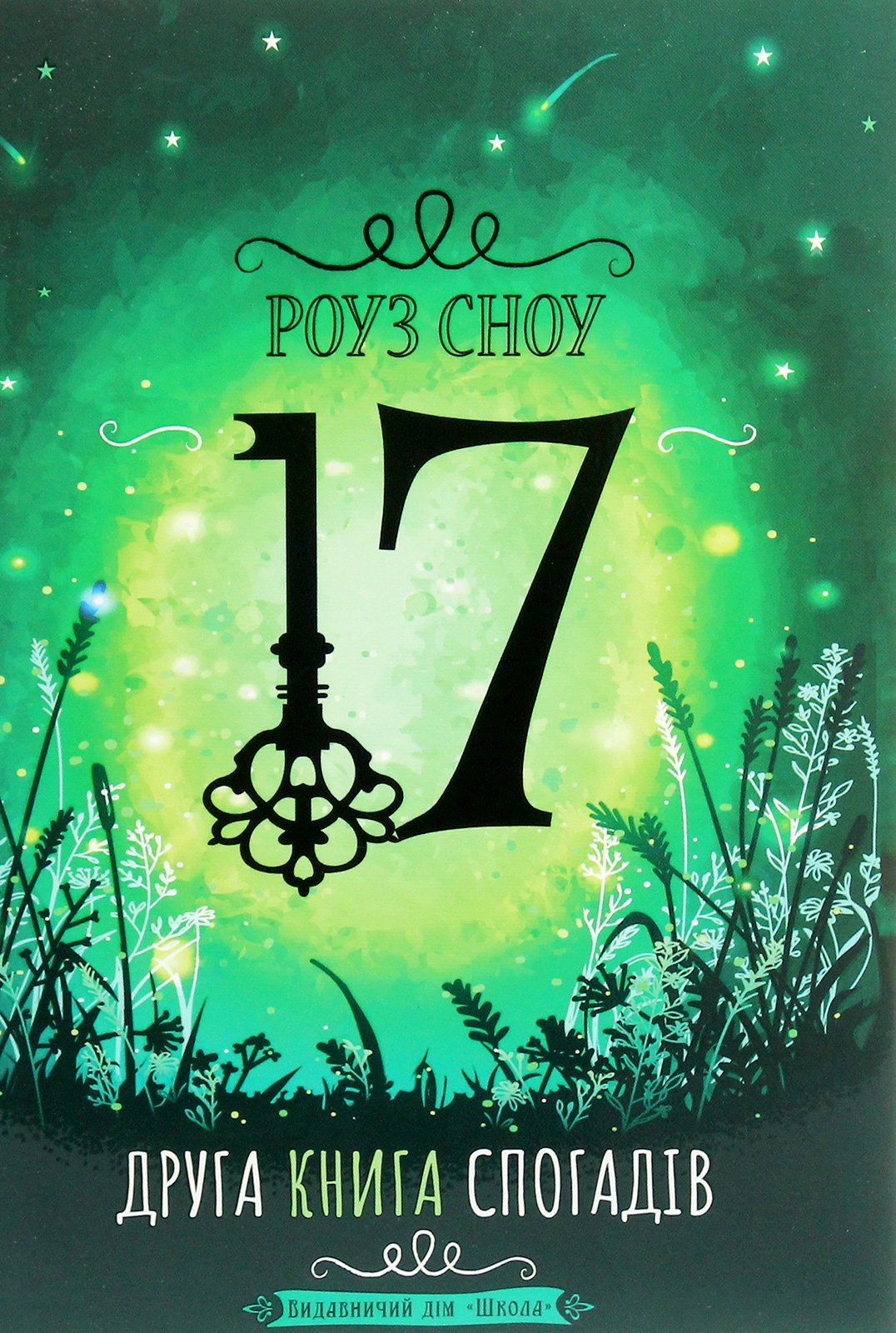 17. Друга книга спогадів