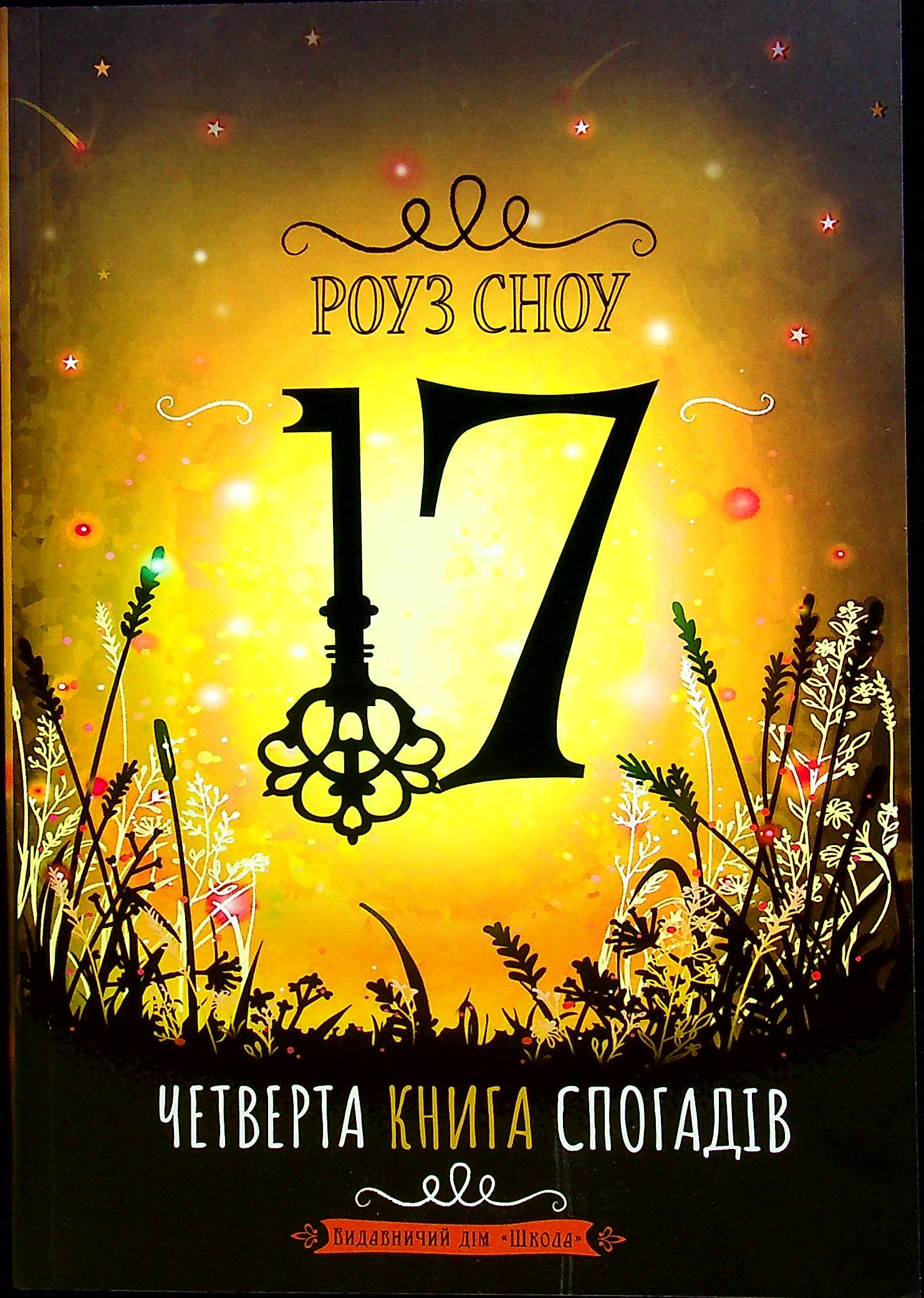 17. Четверта книга спогадів