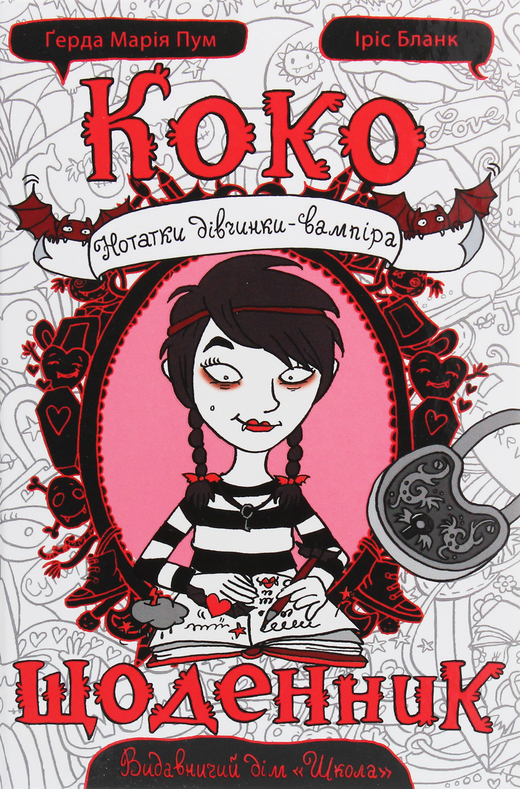 Коко. Щоденник. Нотатки дівчинки-вампіра. Том 1
