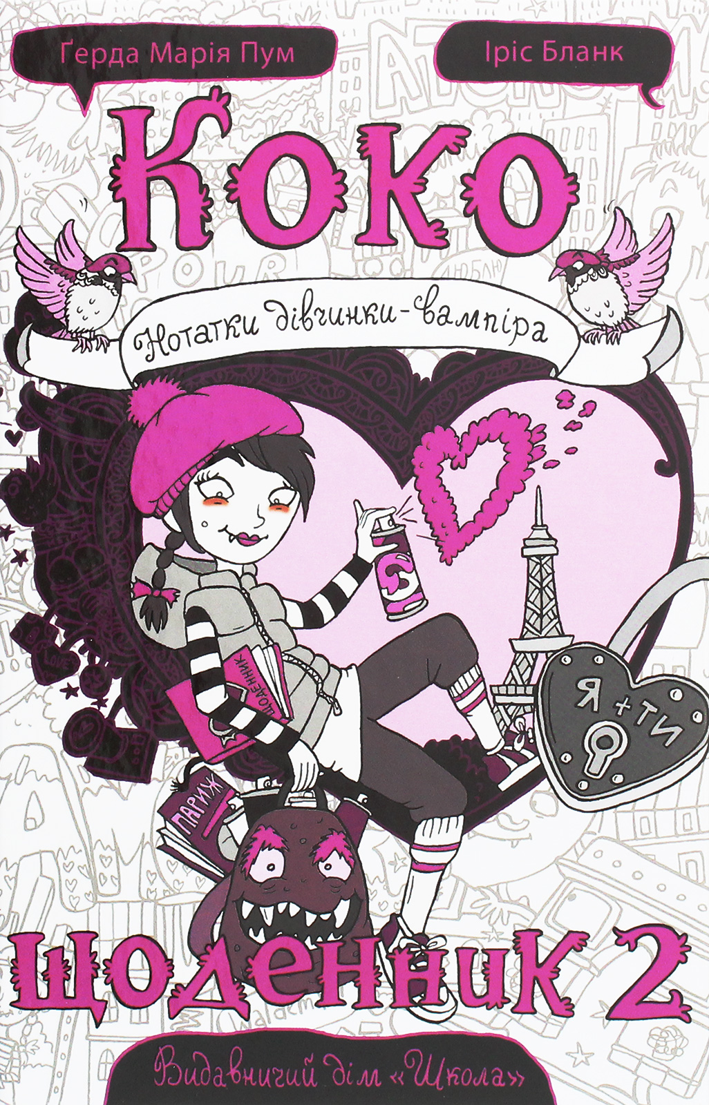 Коко. Щоденник. Нотатки дівчинки-вампіра. Том 2