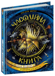 Часодії. Часодійна книга