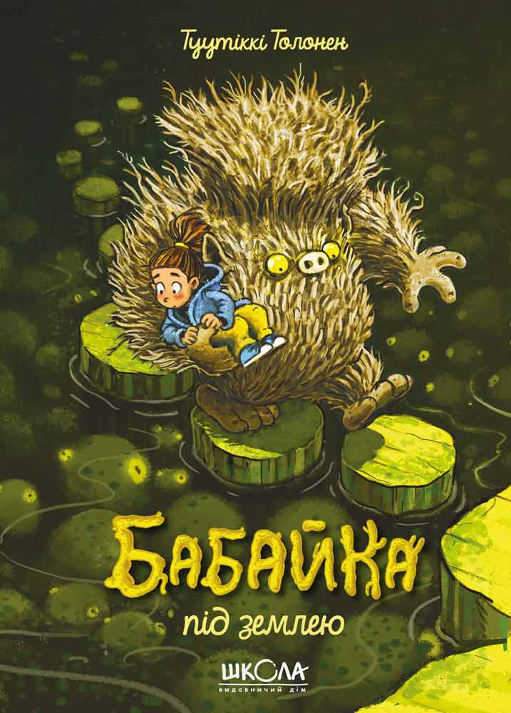 Бабайка під землею. Книга 2