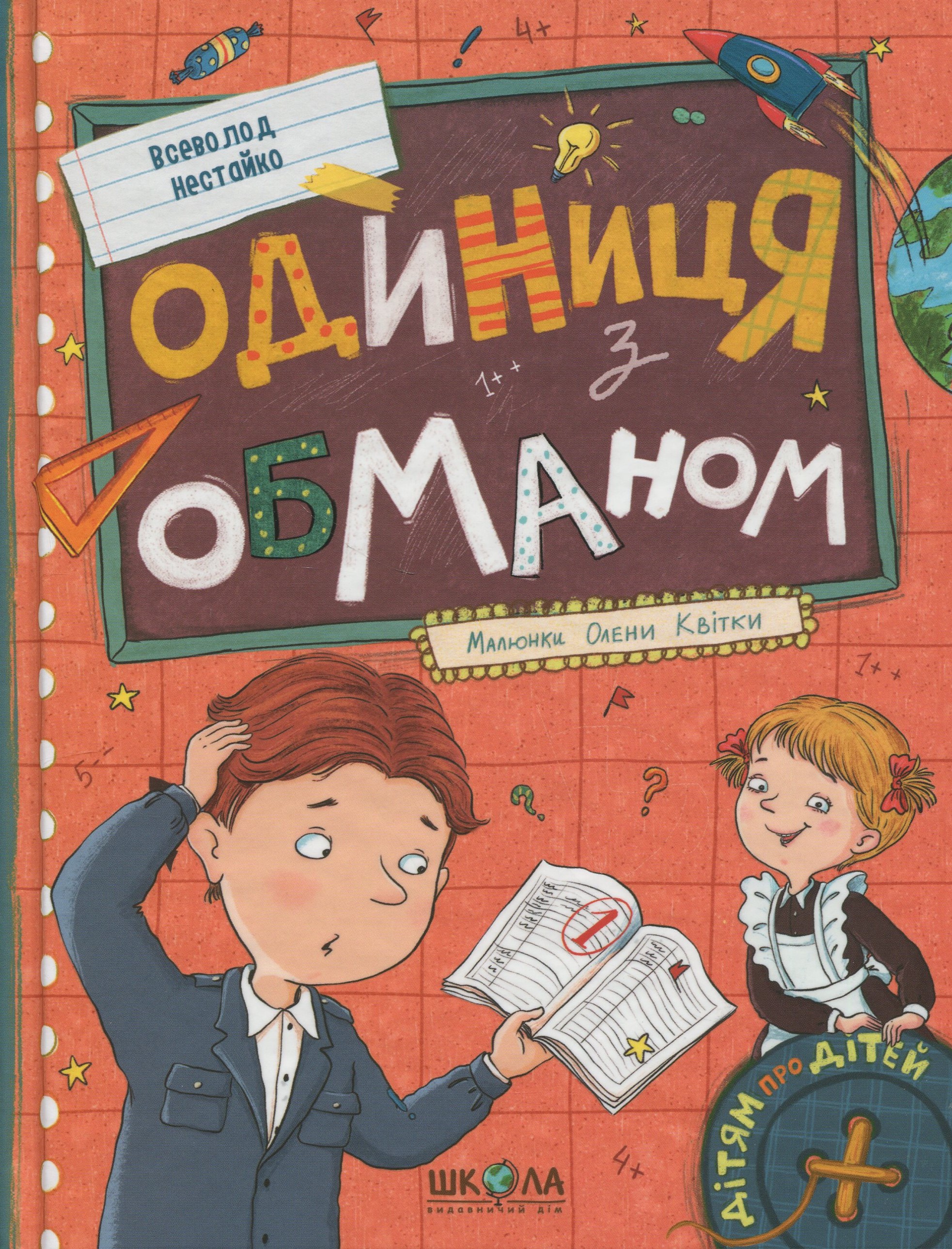 Одиниця з обманом