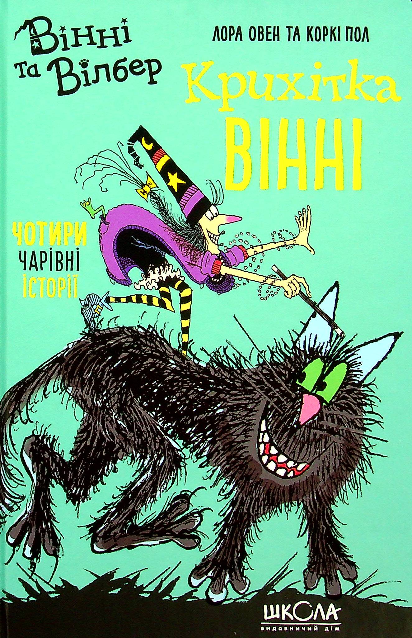 Вінні та Вілбер. Книга 1. Крихітка Вінні