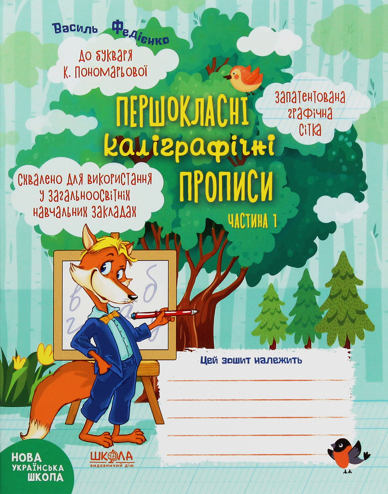 НУШ. Першокласні каліграфічні прописи. До букваря К.Пономарьової. Частина 1