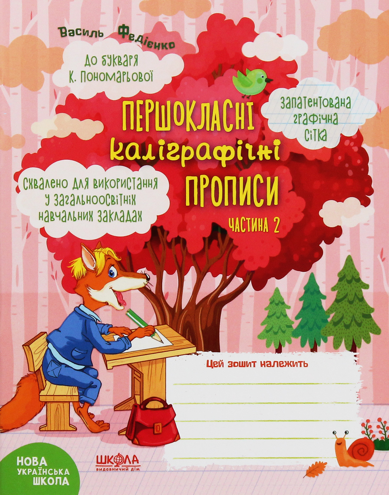 НУШ. Першокласні каліграфічні прописи. До букваря К.Пономарьової. Частина 2