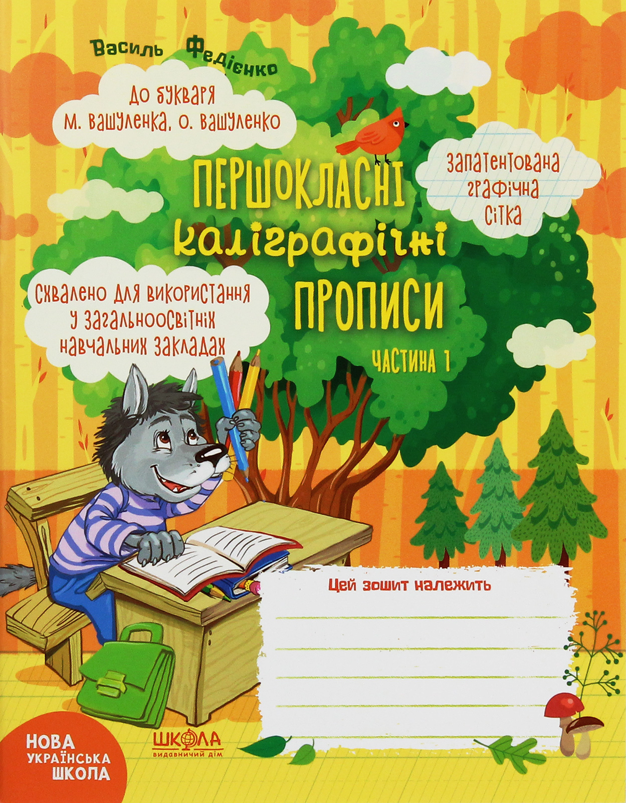 НУШ. Першокласні каліграфічні прописи. До букваря М. Вашуленка, О. Вашуленко. Частина 1