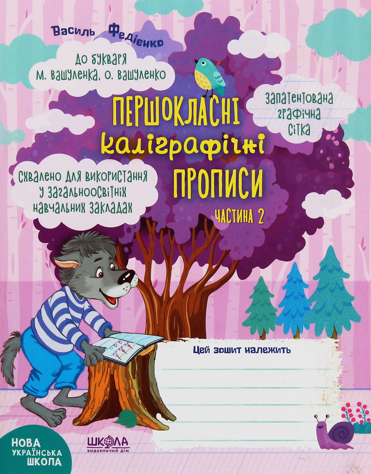 НУШ. Першокласні каліграфічні прописи. До букваря М. Вашуленка, О. Вашуленко. Частина 2