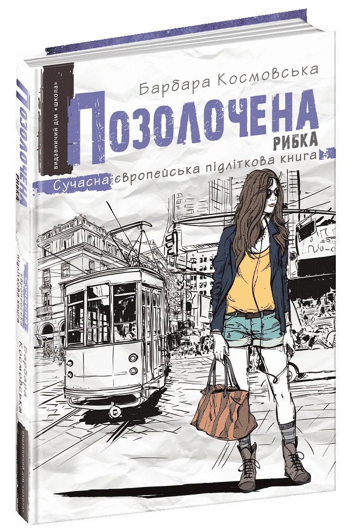 Позолочена рибка (Сучасна європейська підліткова книга)