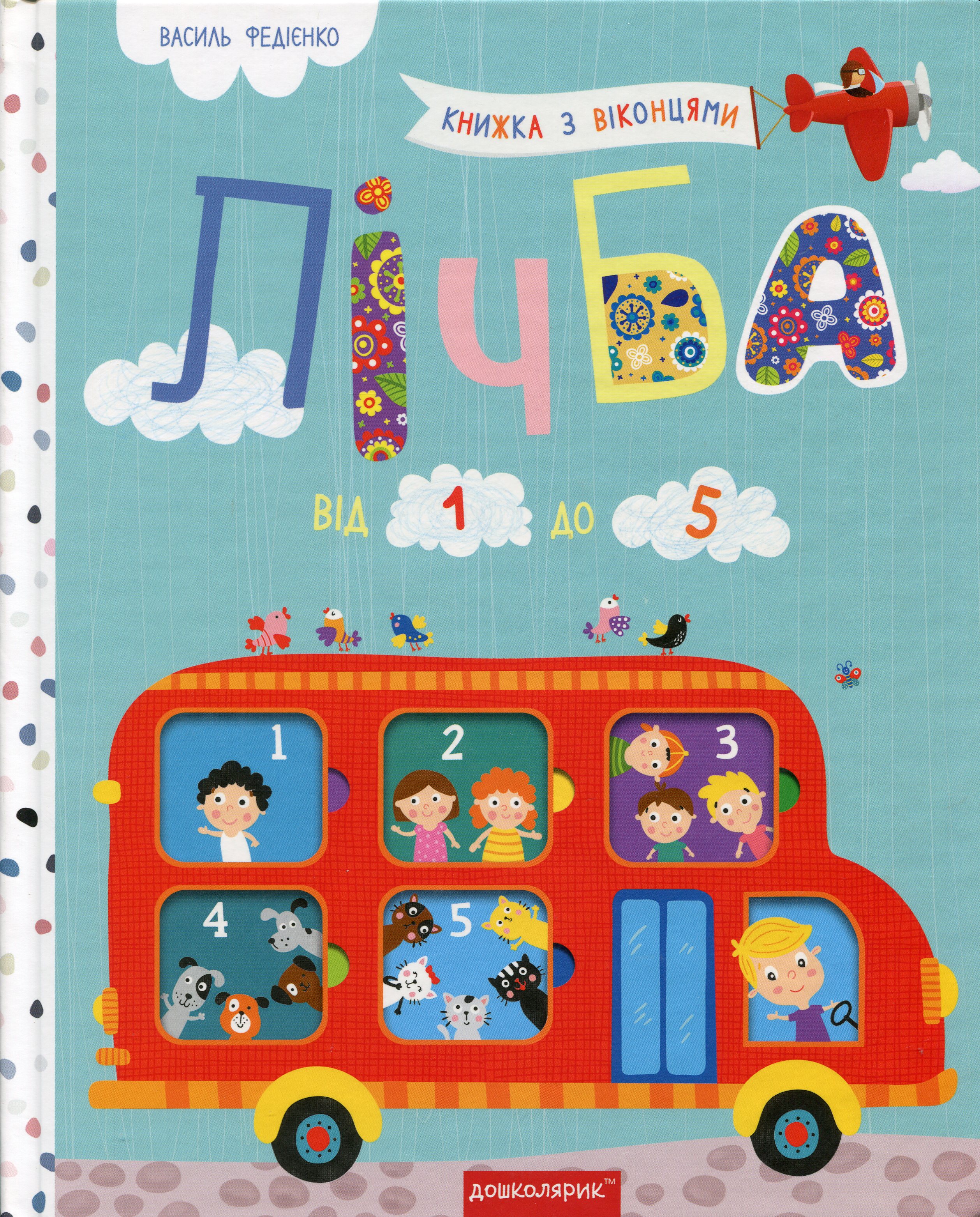 Лічба від 1 до 5. Книжка з віконцями