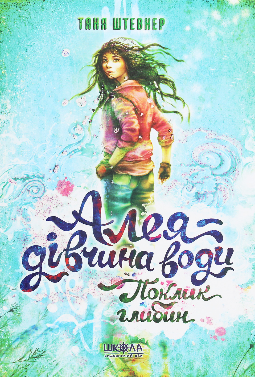 Алея — дівчина води. Книга 1. Поклик глибин