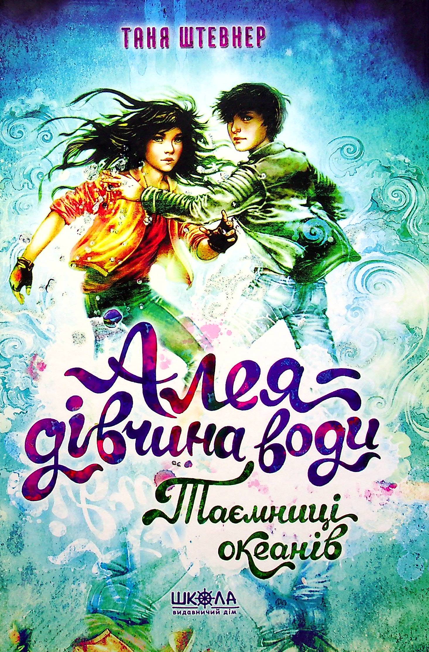Алея — дівчина води. Книга 3. Таємниця океанів