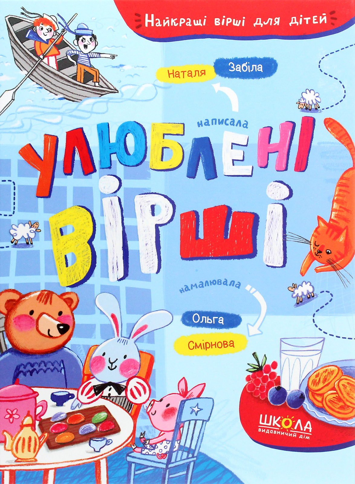 Улюблені вірші. Найкращі вірші для дітей